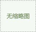 鴻達(dá)儀器 2024年2月19號(hào)  正月初十 開工大吉